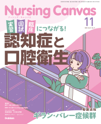 『Ｎｕｒｓｉｎｇ　Ｃａｎｖａｓ２０２５年１１月号Ｖｏｌ．１３Ｎｏ．１１』