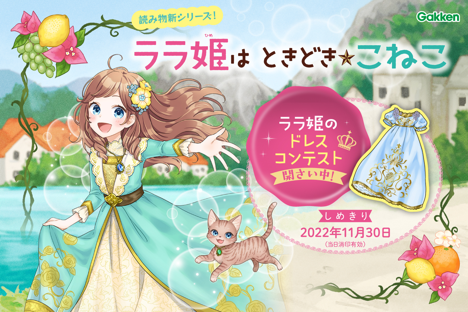 お姫さまのドレスをデザインして、応募しよう☆ 児童書新シリーズ