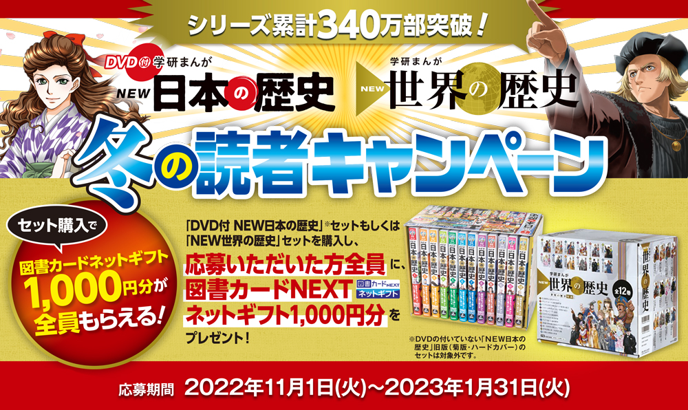 ポイント10倍】 値下げ！学研まんがNEW日本の歴史 12全館、特典平和史 