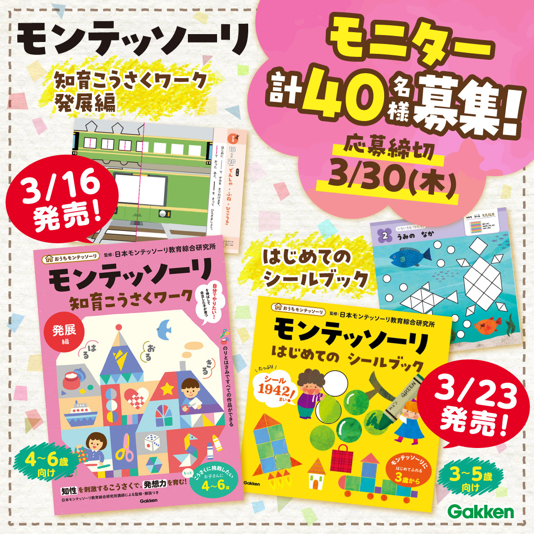 知性と発想力を育む】モンテッソーリ『知育こうさくワーク発展編