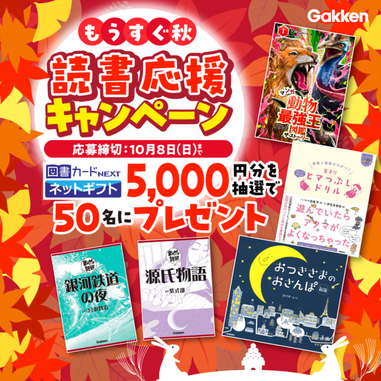 【図書カード5000円分が50名に当たる】秋の読書応援キャンペーン開催中！10/8（日）まで！ ｜ 学研出版サイト