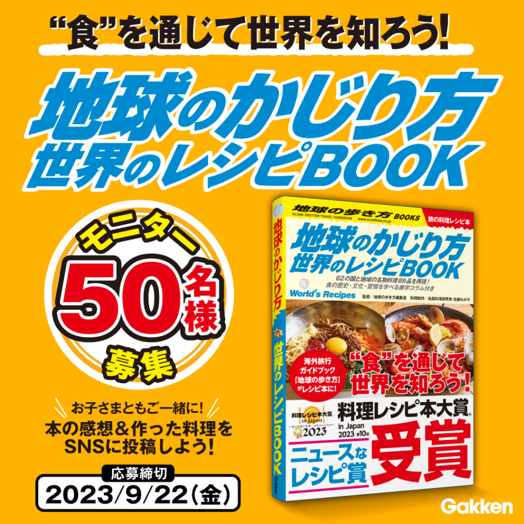 食を通じて世界を知ろう！】『地球のかじり方』モニターキャンペーン