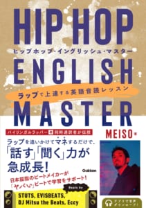 HIP HOP ENGLISH MASTER ラップで上達する英語音読レッスン』刊行記念