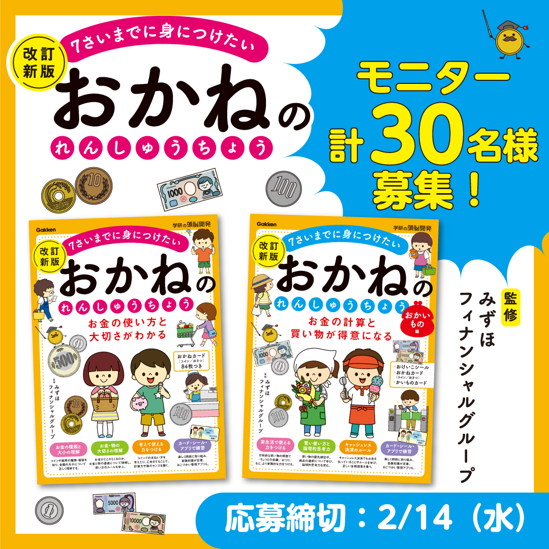 お金の基本と金銭感覚が身につくワークの新版】新札対応『おかねのれんしゅうちょう』シリーズ2冊モニター30名様募集［締切：2024/2/14（水）] ｜  学研出版サイト