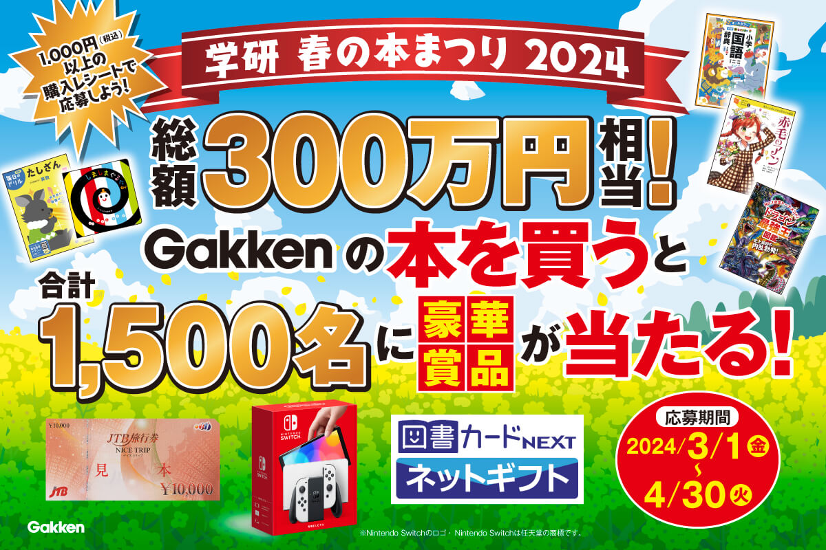 春の本まつり2024】総額300万円相当!Gakkenの本を買うと合計1,500名様