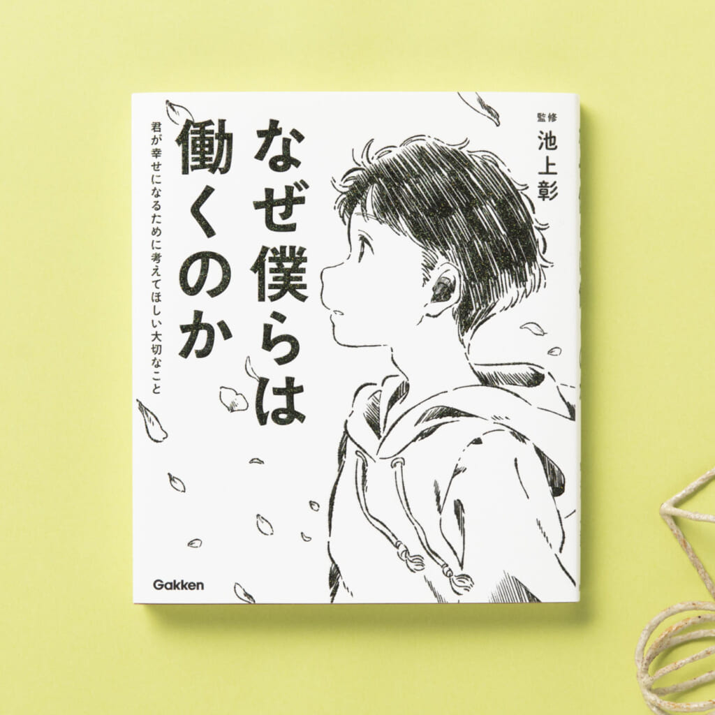 新学期・新生活応援！ 『なぜ僕らは働くのか』『お金と生き方の教室』一部無料公開（2024/4/7まで） ｜ 学研出版サイト