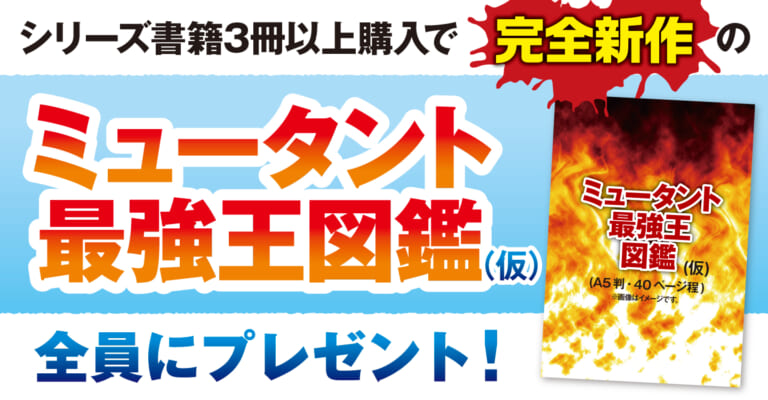 460万部突破!「最強王図鑑」2024夏フェア】「ミュータント最強王図鑑