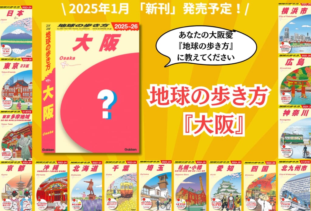 大阪愛＆情報満載！『地球の歩き方 大阪』が2025年1月、発行決定