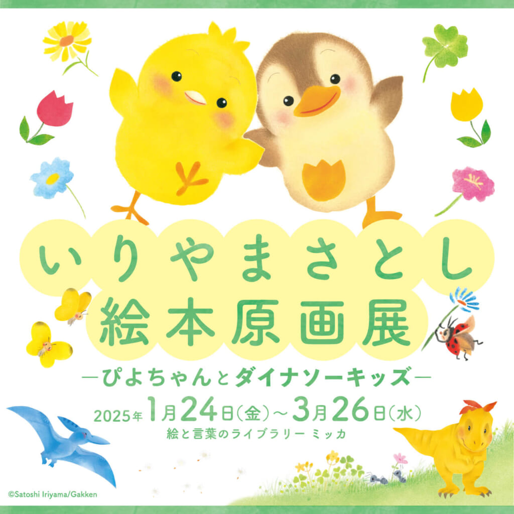 2025年1月24日～3月26日いりやまさとしさんの絵本原画展開催