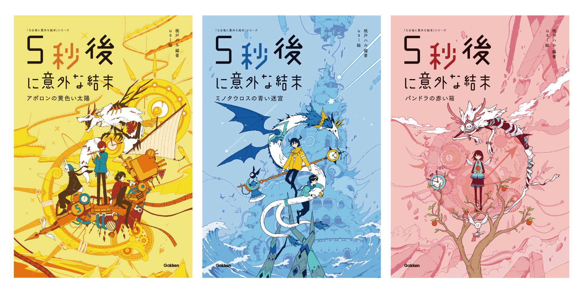 5分ごに意外な結末シリーズ 5分後に意外な結末」シリーズ5冊が大改訂。発売を記念して制作陣に