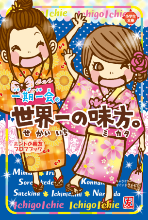 一期一会 一期一会 恋学期 友学期 横書きケータイ小説風 学研出版サイト