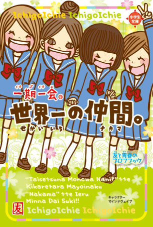 一期一会 恋バナ 友バナ 横書きケータイ小説風 学研出版サイト