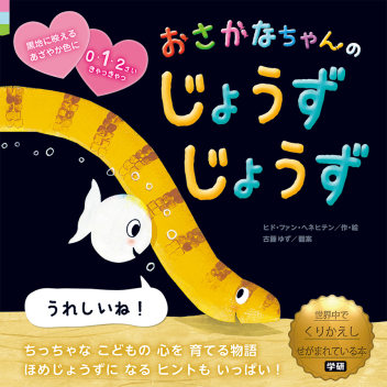 おさかなちゃん おさかなちゃんの おいで おいで 学研出版サイト