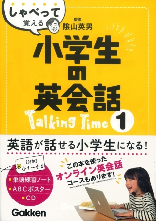 しゃべって覚える小学生の英会話 ｔａｌｋｉｎｇ ｔｉｍｅ １ ｃｄつき 学研出版サイト