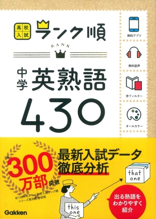 高校入試 ランク順 中学英熟語４３０ 音声 アプリをダウンロードできる 学研出版サイト