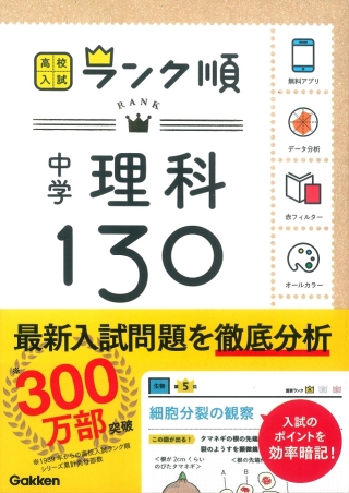 高校入試 ランク順 中学理科１３０ アプリをダウンロードできる 学研出版サイト