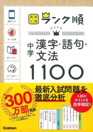 高校入試 ランク順 ５巻 中学漢字 語句 文法１１００ アプリを