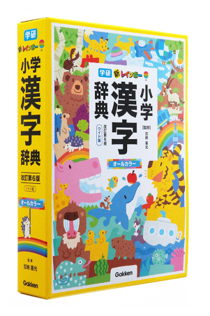 小学生向辞典 事典 新レインボー小学漢字辞典 改訂第６版 ワイド版 オールカラー 学研出版サイト