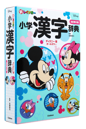 小学生向辞典 事典 新レインボー小学漢字辞典 改訂第６版 ディズニー版 オールカラー 学研出版サイト