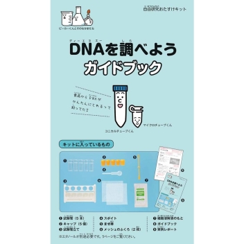 自由研究おたすけキット ｄｎａを調べよう 学研出版サイト