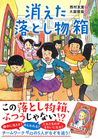 ジュニア文学館 消えた落とし物箱 学研出版サイト