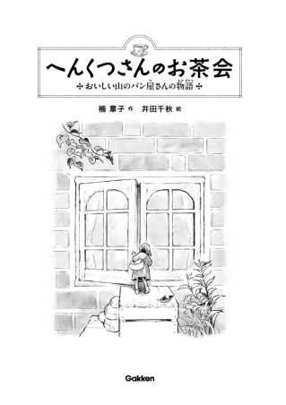 ジュニア文学館 へんくつさんのお茶会 おいしい山のパン屋さんの物語 学研出版サイト