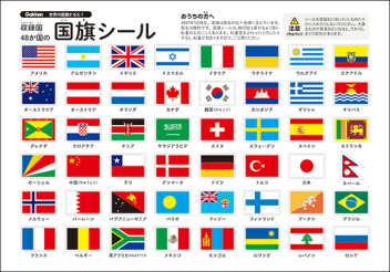 学習かるた 世界の国旗かるた１ 学研出版サイト
