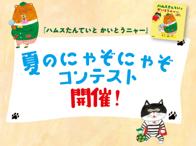 ハムスたんていコンテストイメージ