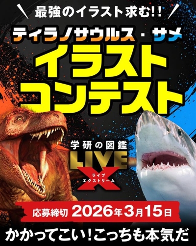 『学研の図鑑LIVEエクストリーム ティラノサウルス』『サメ』イラストコンテストメインビジュアル