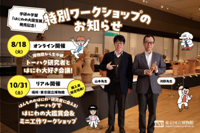 東京国立博物館×学研の学習特別ワークショップ　メインビジュアル